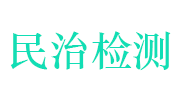 江西民治技术检测有限公司