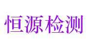 鹰潭市恒源防雷检测科技有限公司