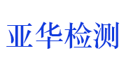 江西亚华检测技术有限公司