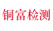 江西铜富贵金属检测有限公司