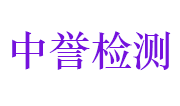 江西中誉检测有限公司