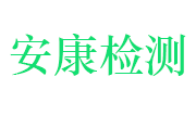 江西省安康检测科技有限公司