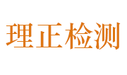 赣州理正工程质量检测有限公司