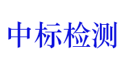 江西中标检检测中心有限公司