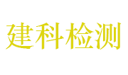 江西建科检测技术有限公司