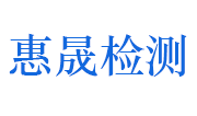 江西惠晟检测科技有限公司