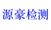 赣州源豪检测技术有限公司