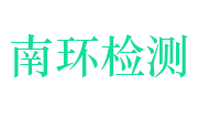 江西省南环检测技术有限公司