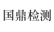 江西省国鼎检测技术有限公司