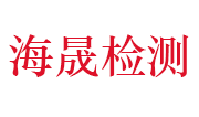 吉安市海晟建材检测有限公司