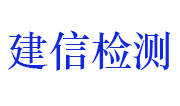 江西建信工程质量检测有限公司