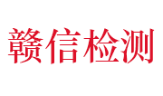 江西赣信工程检测有限公司