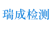 江西瑞成环境检测有限公司