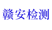 江西赣安检验检测有限公司