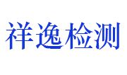 江西省祥逸检测技术有限公司