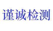 江西谨诚工程检测有限公司