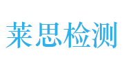 江西莱思检测科技有限公司