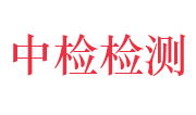 江西中检中测矿产品检测有限公司