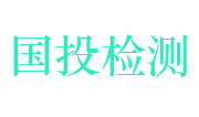 宜春市国投建工建材检测有限公司