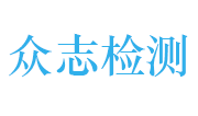 江西众志检测科技有限公司