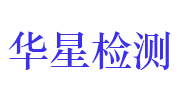 江西华星技术检测有限公司