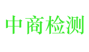 江西中商检测科技有限公司