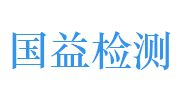 江西国益环境检测有限公司