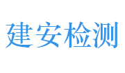 江西建安工程检测有限公司