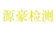 上饶市源豪检测技术有限公司