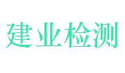 江西建业防雷检测有限公司