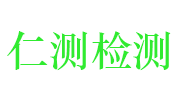 江西省仁测房屋质量检测有限公司