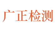 江西广正检测技术有限公司