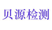 江西省贝源检测技术有限公司