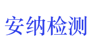 广东安纳检测技术有限公司