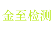 广州金至检测技术有限公司