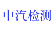 中汽检测技术有限公司