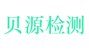 广东贝源检测技术股份有限公司