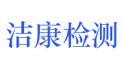 韶关市洁康检测科技有限公司