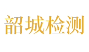 广东韶城检测技术有限公司