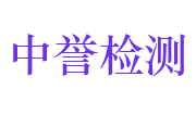 广东中誉科诚检测技术有限公司