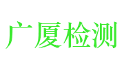 韶关市广厦工程检测有限公司