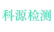 韶关市科源水质检测有限公司