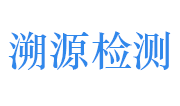 广东溯源检测科技有限公司