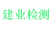 广东建业检测鉴定有限公司