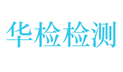 深圳市华检检测技术有限公司