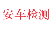 深圳市安车检测股份有限公司