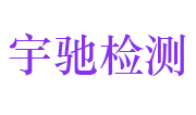 深圳市宇驰检测技术股份有限公司