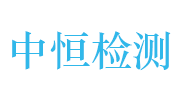 深圳中恒检测技术有限公司