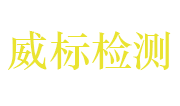 深圳市威标检测技术有限公司