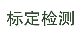 珠海市标定检测技术有限公司